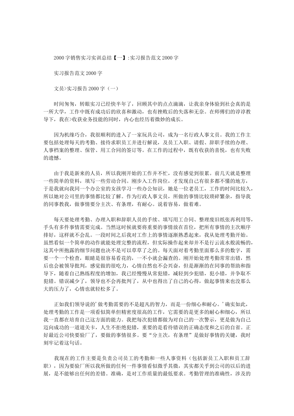 2000字销售实习实训总结范文_第1页