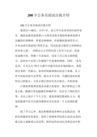 200字公务员面试自我介绍