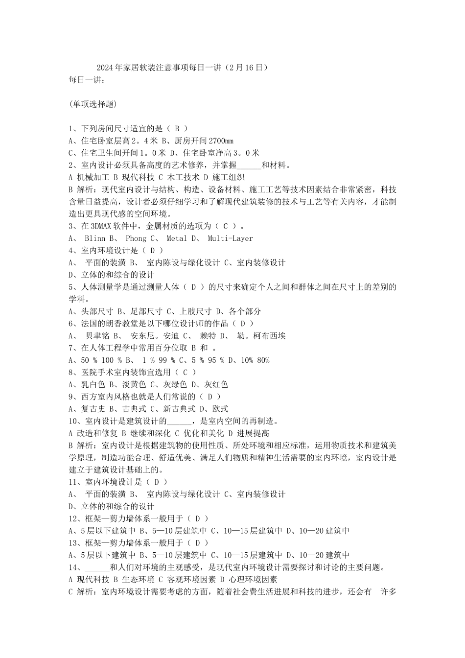 2014年家居软装注意事项每日一讲_第1页
