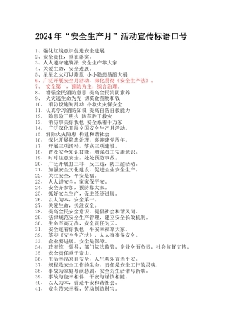 2016年安全生产月宣传标语
