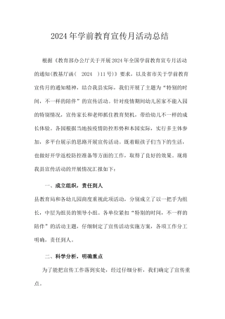 2020年学前教育宣传月活动总结