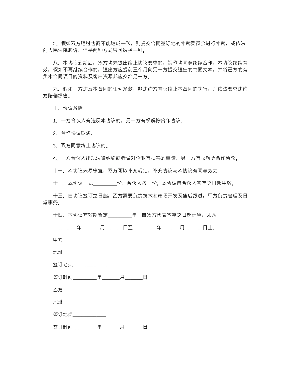 2020年合伙开店合同范本_第2页