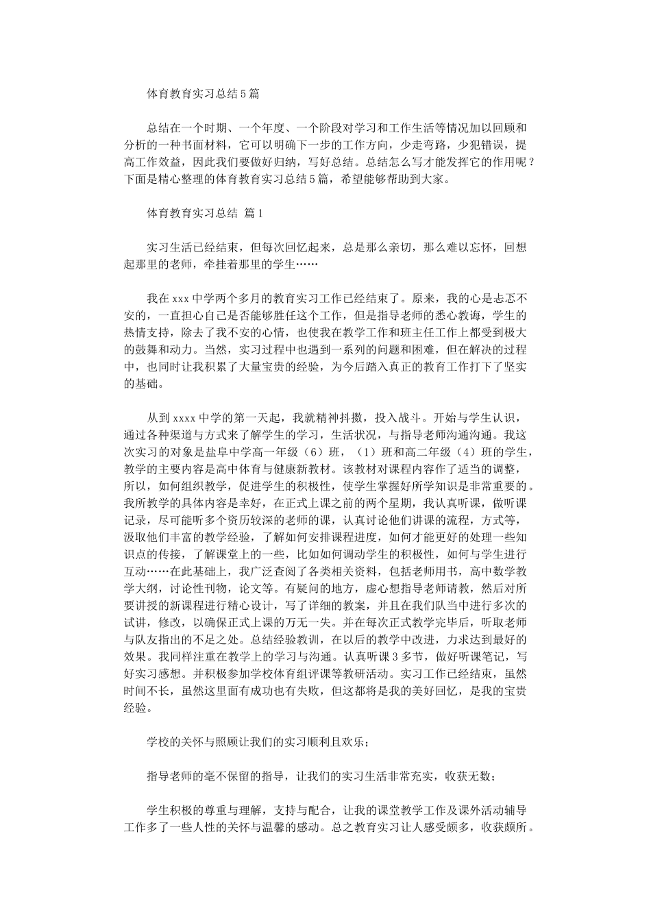 2020年体育教育实习总结_第1页