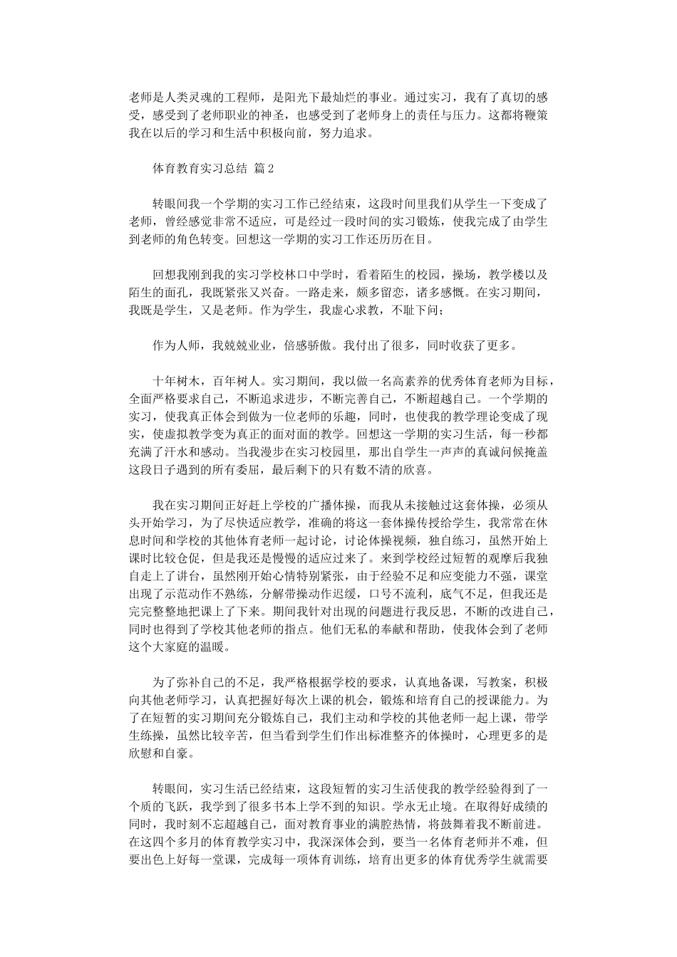 2020年体育教育实习总结_第2页