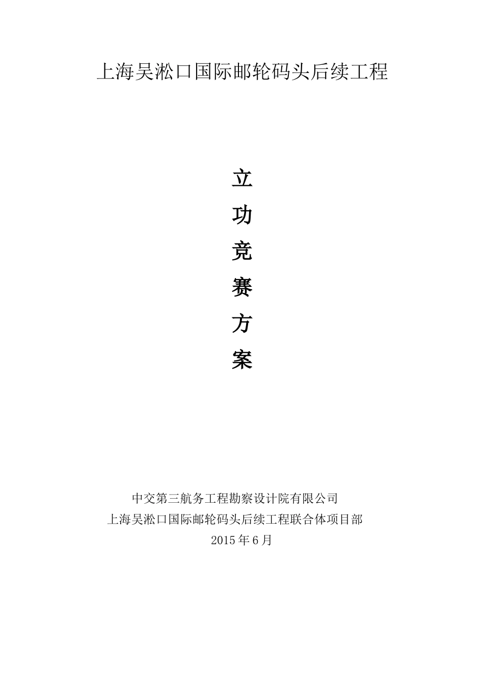 【2022精编】上海吴淞口国际邮轮项目创优立功竞赛实施方案_第1页