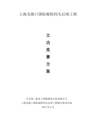 【2022精编】上海吴淞口国际邮轮项目创优立功竞赛实施方案