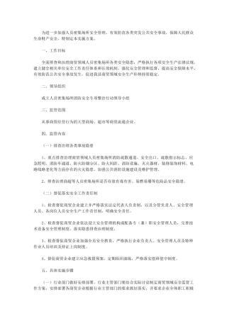 2020年人员密集场所消防安全专项整治行动方案