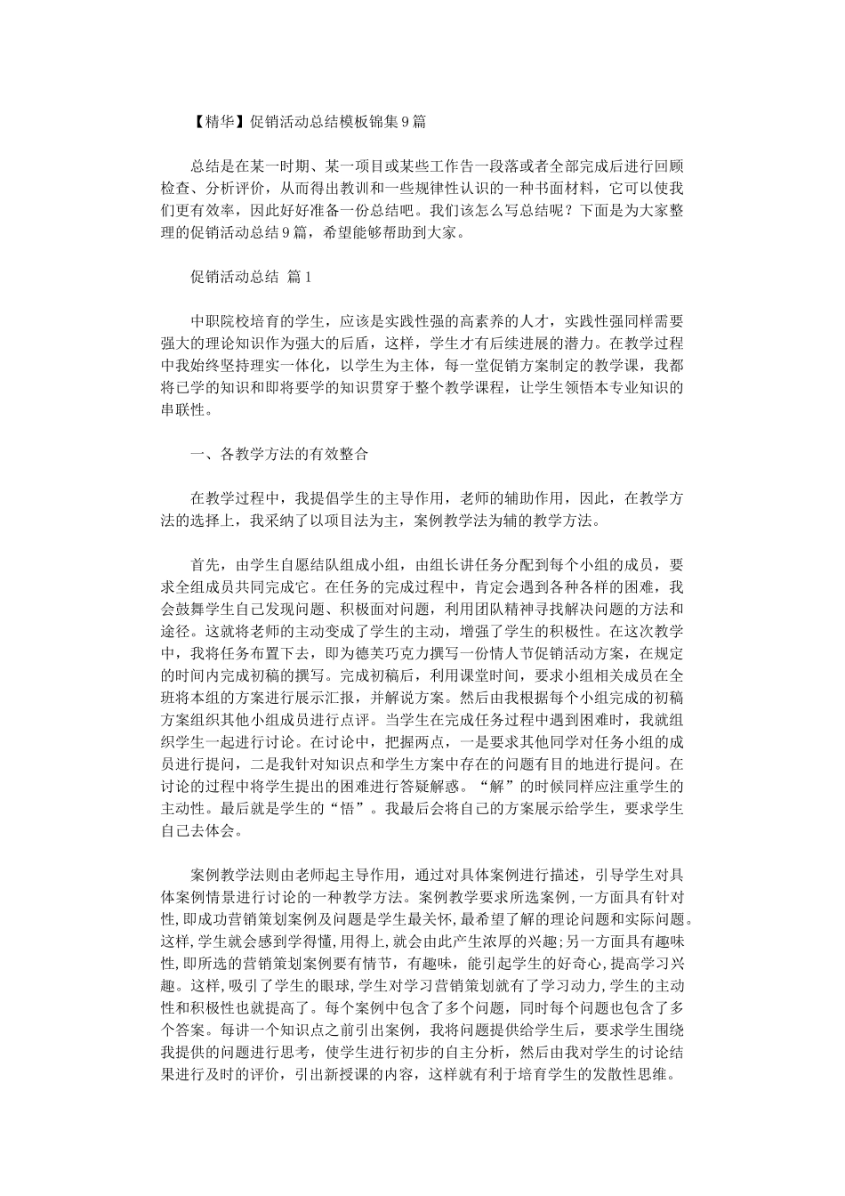 2020年促销活动总结模板9篇_第1页