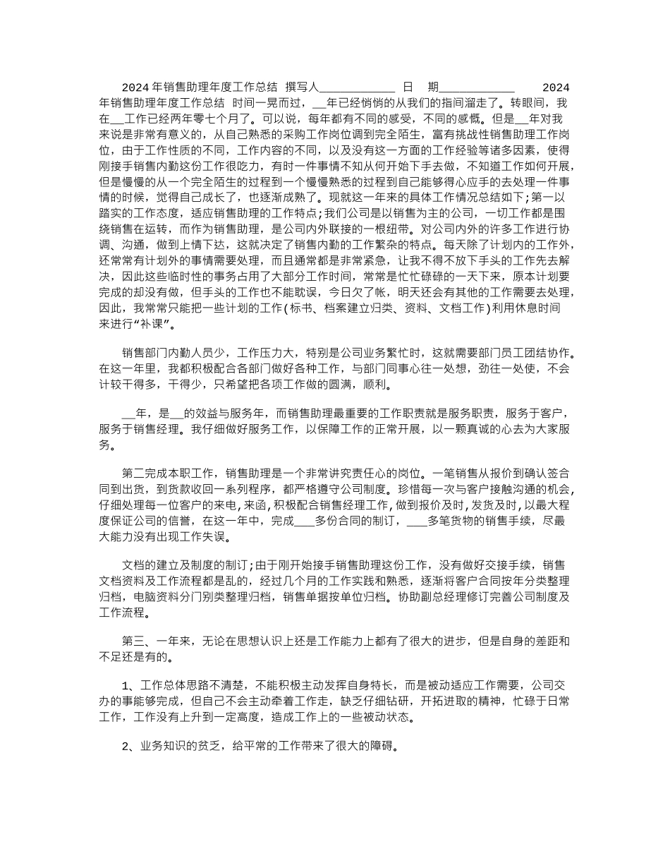 2020年销售助理年度工作总结_第1页