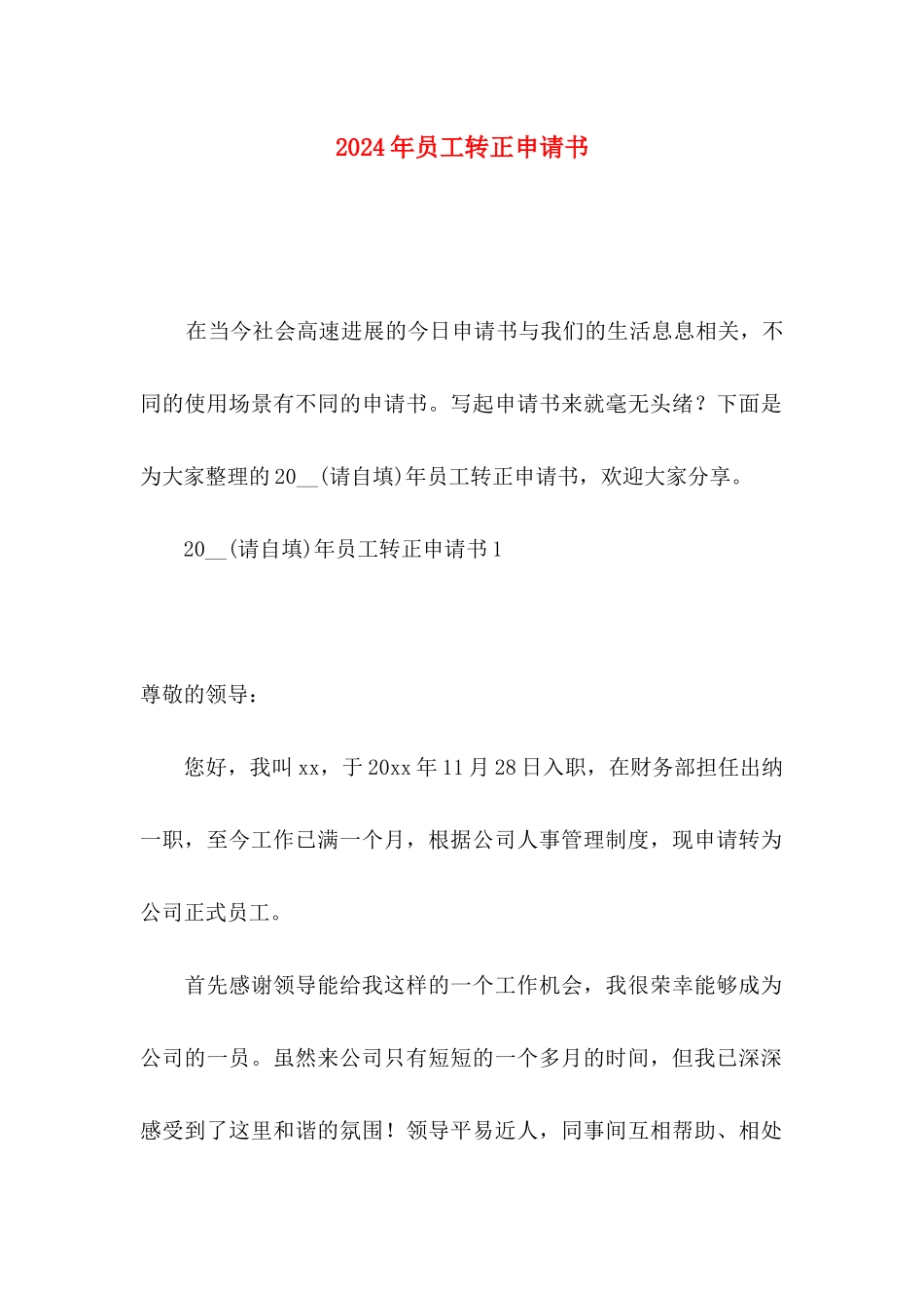 2021年员工转正申请书_第1页