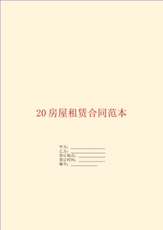 2020房屋租赁合同范本