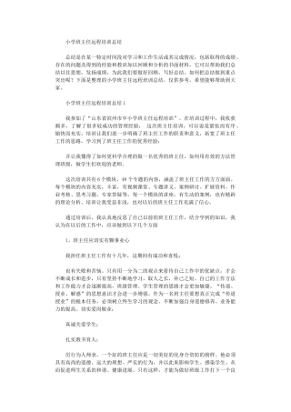 2020年小学班主任远程培训总结