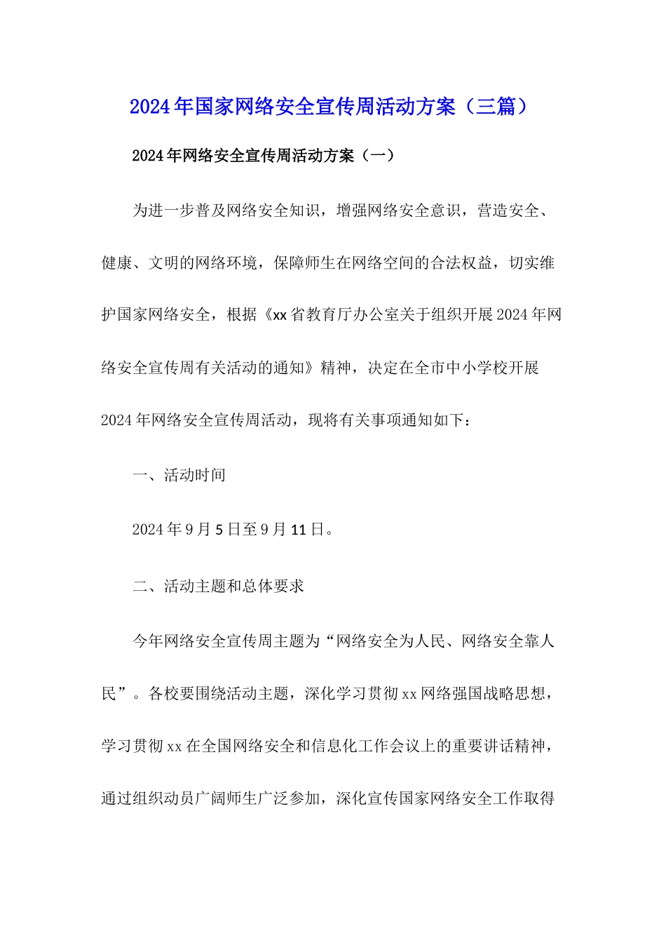 2021年国家网络安全宣传周活动方案(三篇)_第1页
