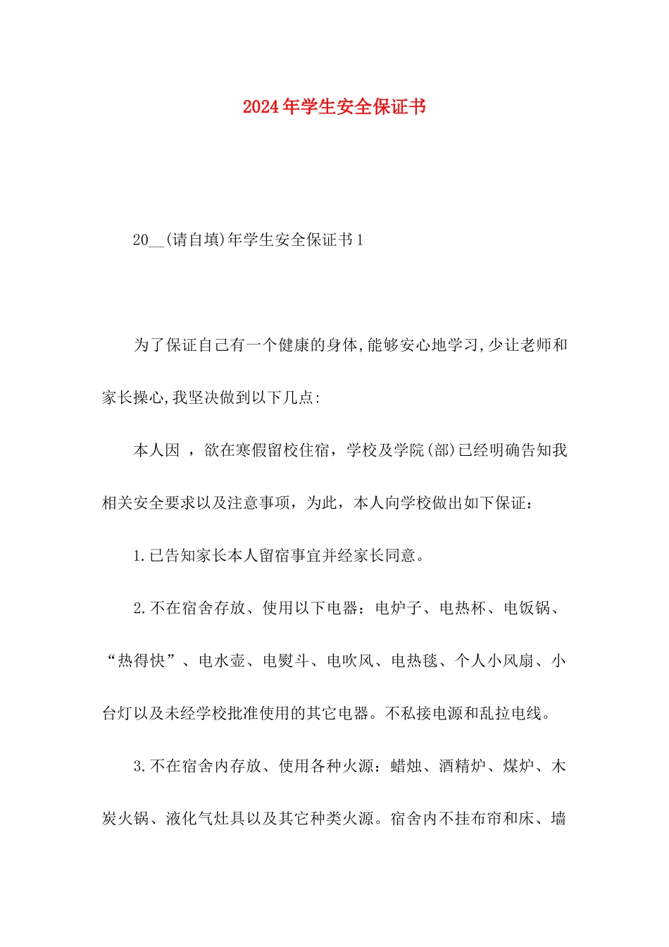 2021年学生安全保证书_第1页