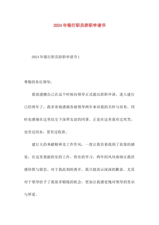 2021年银行职员辞职申请书