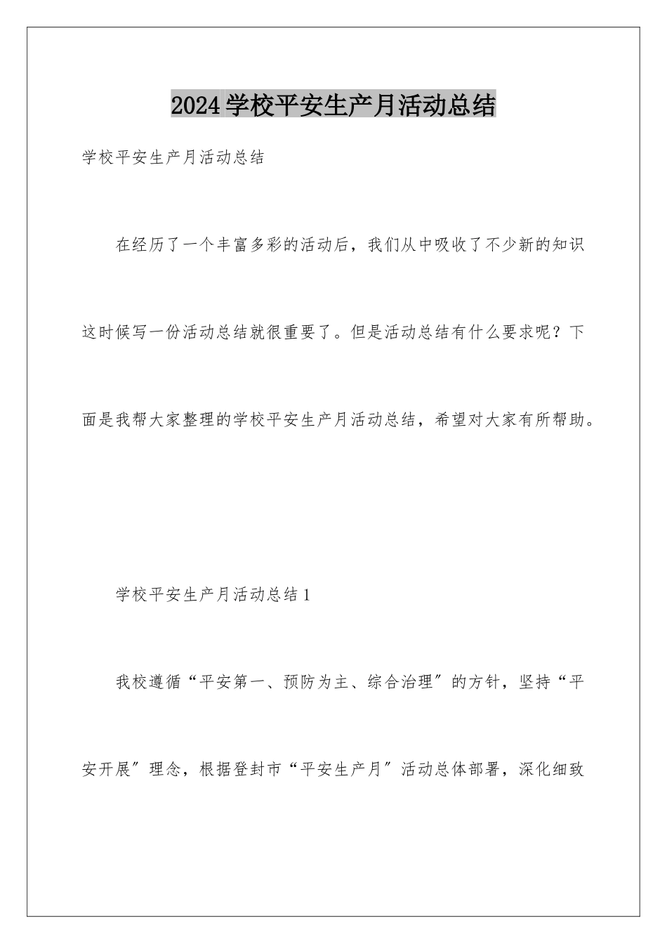 2022年学校安全生产月活动总结_第1页