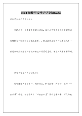 2022年学校安全生产月活动总结