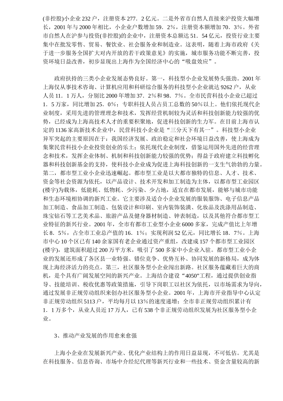 【2022精编】上海小企业改革和发展情况分析(doc 10)_第3页