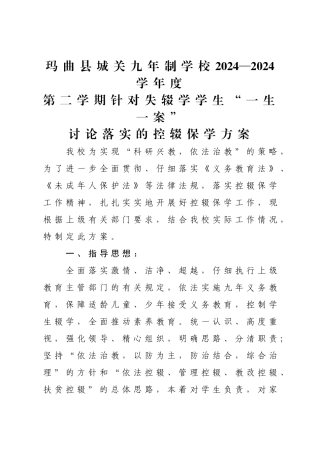 2024--2024控辍保学实施方案