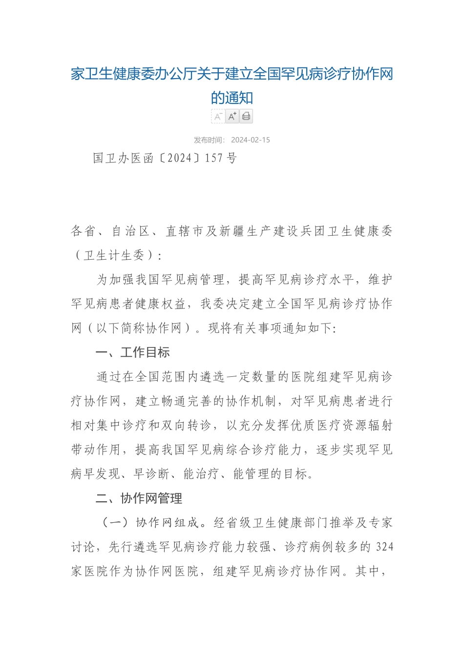 2024-02-15国家卫生健康委办公厅关于建立全国罕见病诊疗协作网的通知_第1页