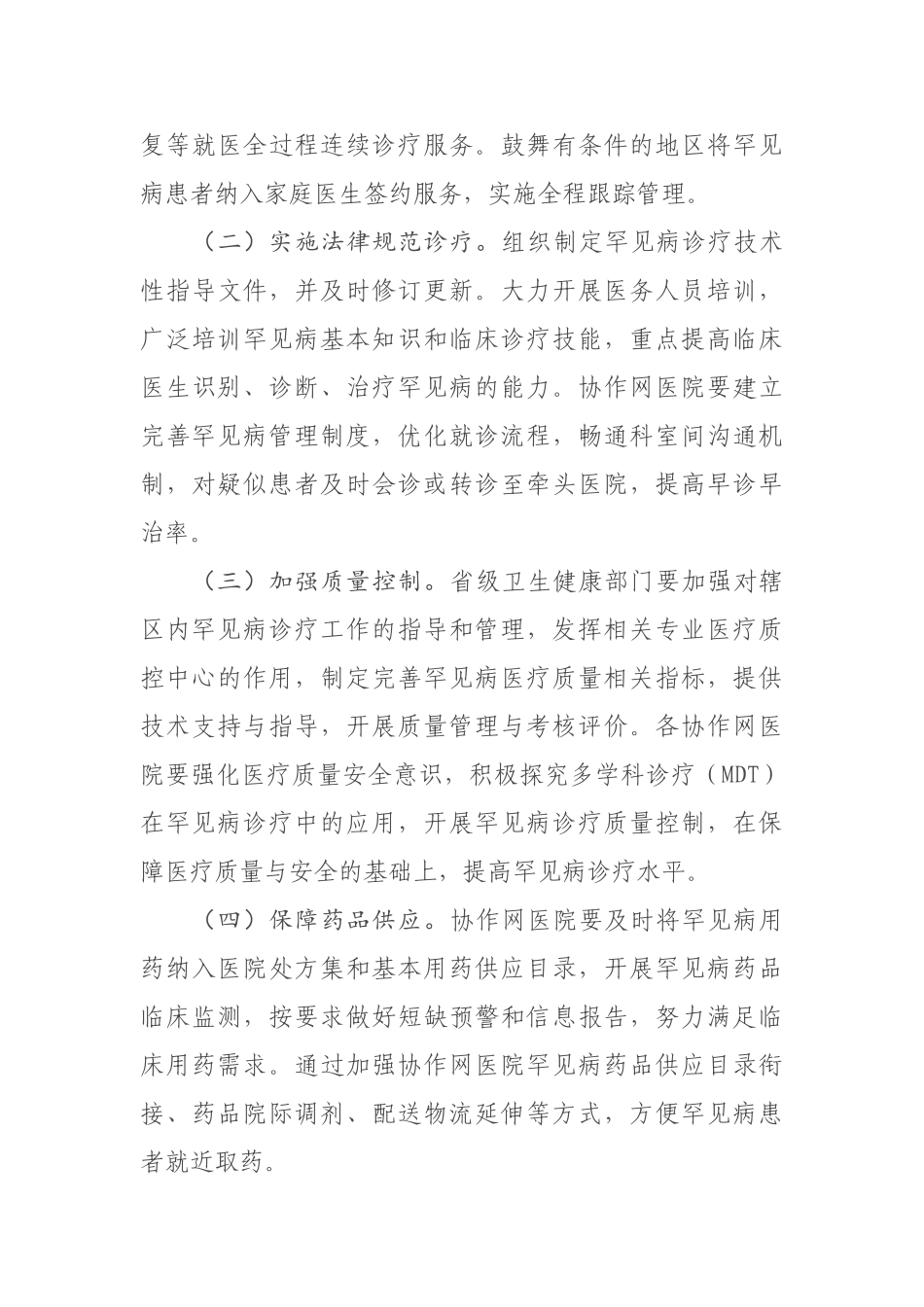 2024-02-15国家卫生健康委办公厅关于建立全国罕见病诊疗协作网的通知_第3页