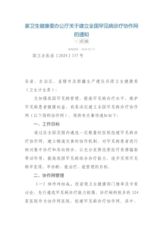 2024-02-15国家卫生健康委办公厅关于建立全国罕见病诊疗协作网的通知