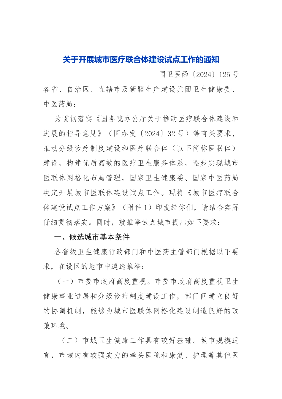 2024-05-23关于开展城市医疗联合体建设试点工作的通知_第1页