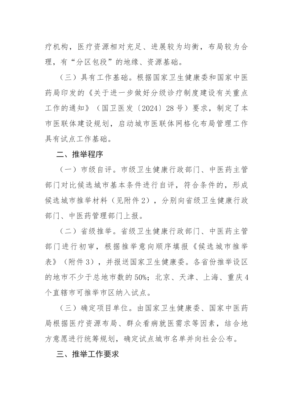 2024-05-23关于开展城市医疗联合体建设试点工作的通知_第2页