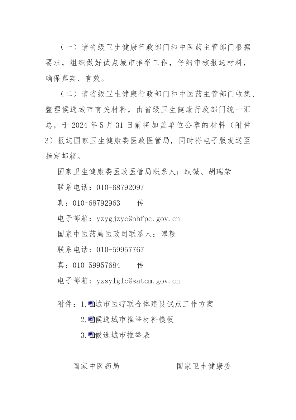 2024-05-23关于开展城市医疗联合体建设试点工作的通知_第3页