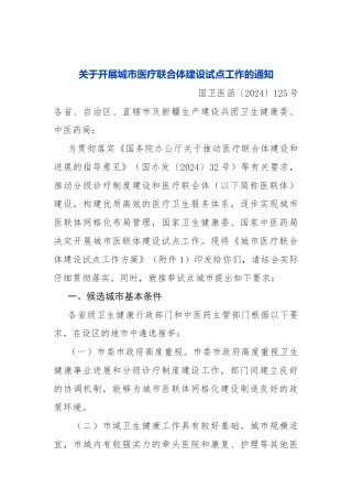 2024-05-23关于开展城市医疗联合体建设试点工作的通知