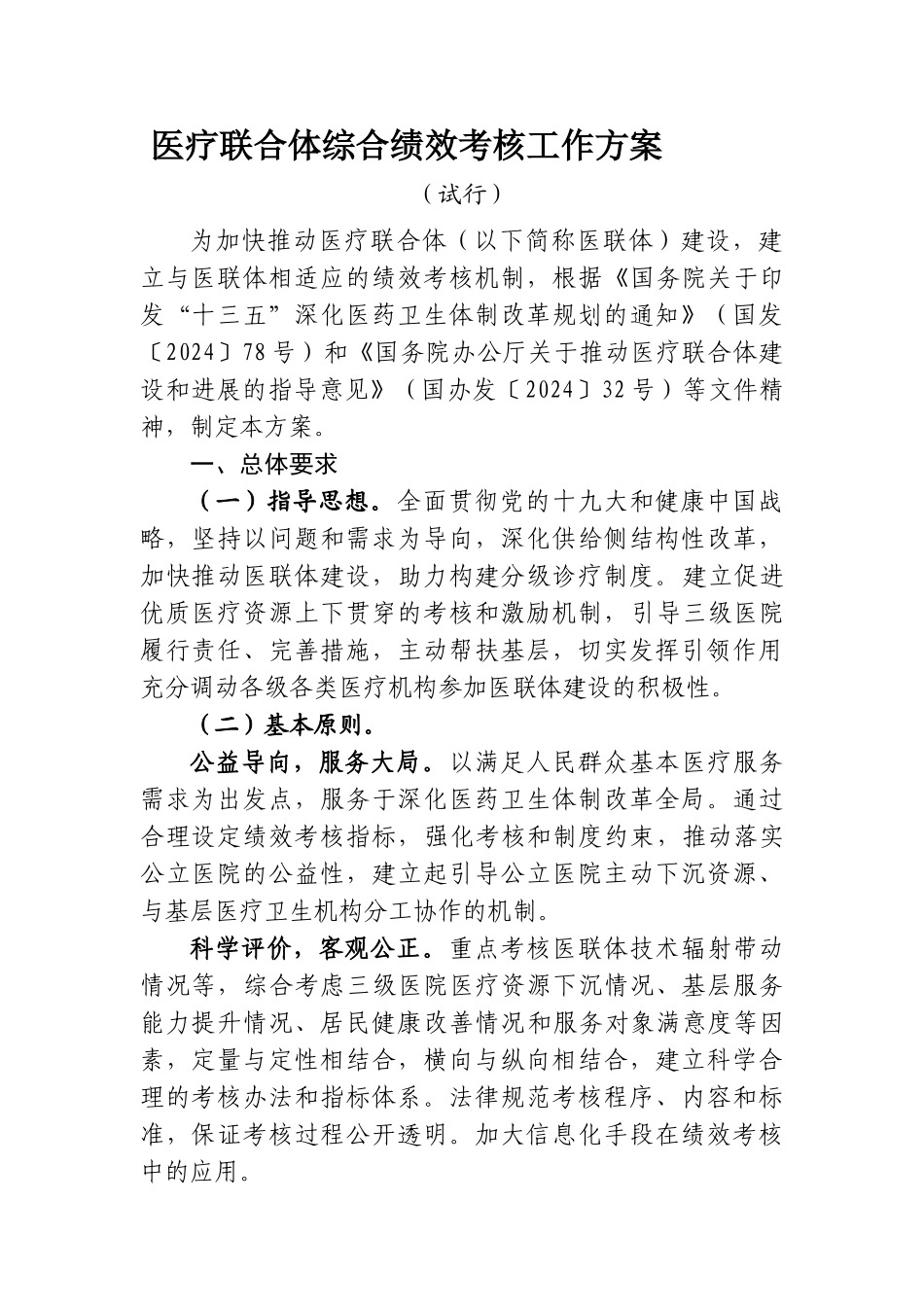 2024-07-26关于印发医疗联合体综合绩效考核工作方案（试行）的通知_第1页