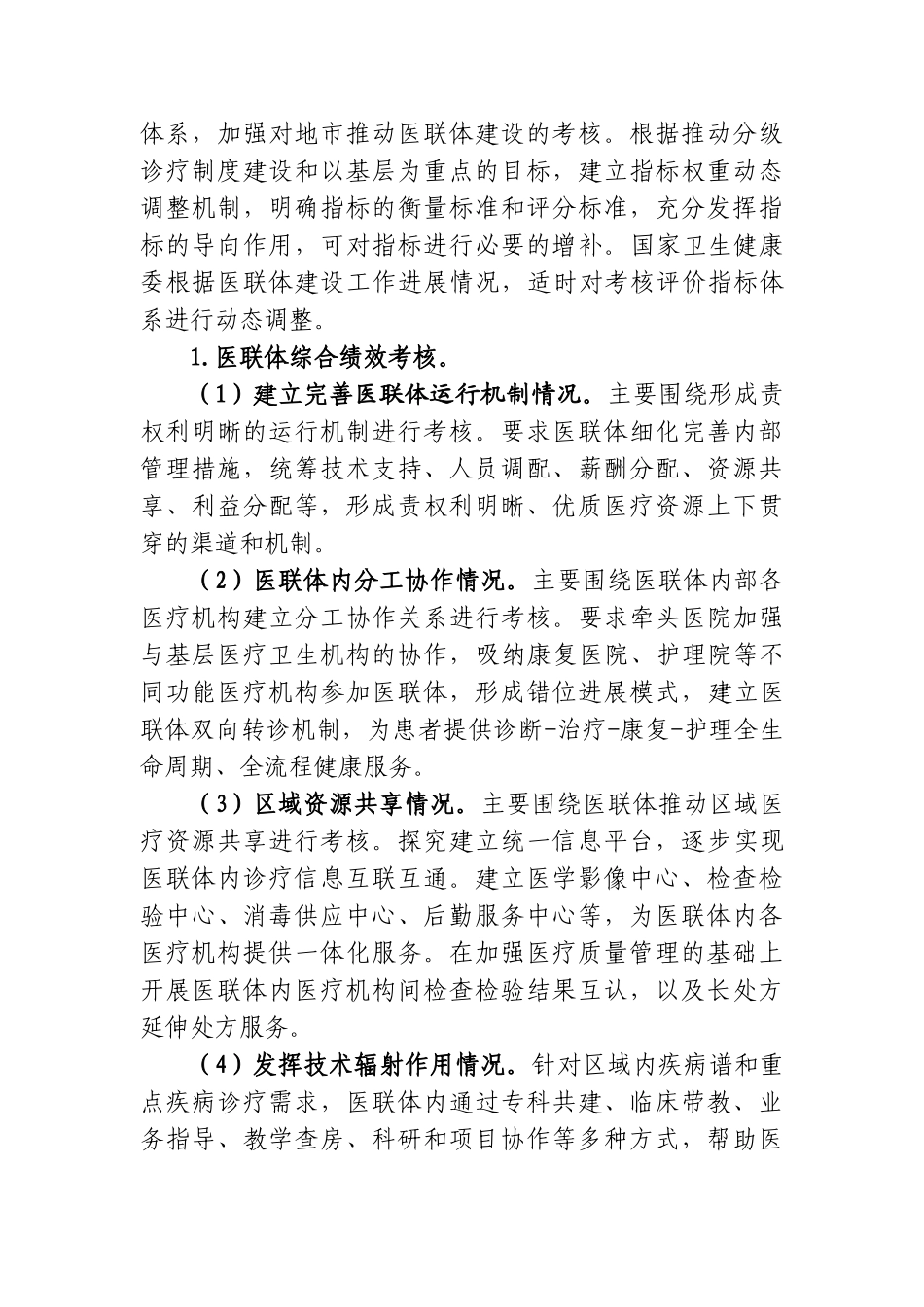 2024-07-26关于印发医疗联合体综合绩效考核工作方案（试行）的通知_第3页