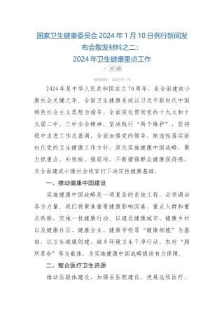 2024-01-10《2024年卫生健康重点：工作国家卫生健康委员会2024年1月10日例行新闻发布会散发材料之二》