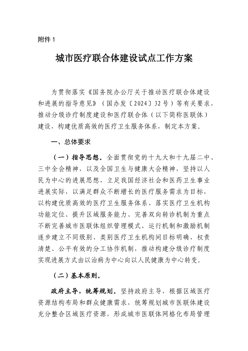 2024-05-23城市医疗联合体建设试点工作方案_第1页