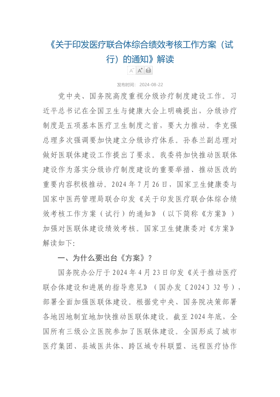 2024-08-09解读-关于印发医疗联合体综合绩效考核工作方案（试行）的通知_第1页
