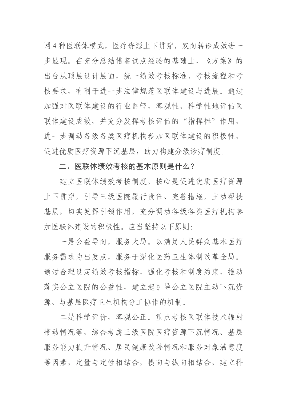 2024-08-09解读-关于印发医疗联合体综合绩效考核工作方案（试行）的通知_第2页