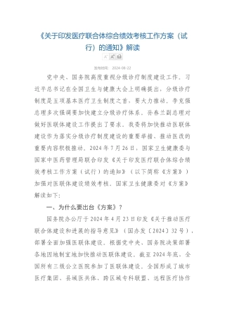 2024-08-09解读-关于印发医疗联合体综合绩效考核工作方案（试行）的通知