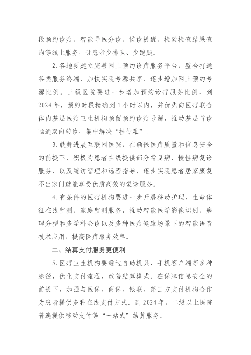 2024-07-12关于深入开展“互联网+医疗健康”便民惠民活动的通知_第2页