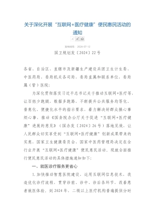 2024-07-12关于深入开展“互联网+医疗健康”便民惠民活动的通知