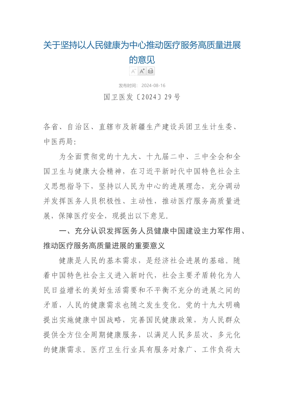 2024-08-16关于坚持以人民健康为中心推动医疗服务高质量发展的意见_第1页