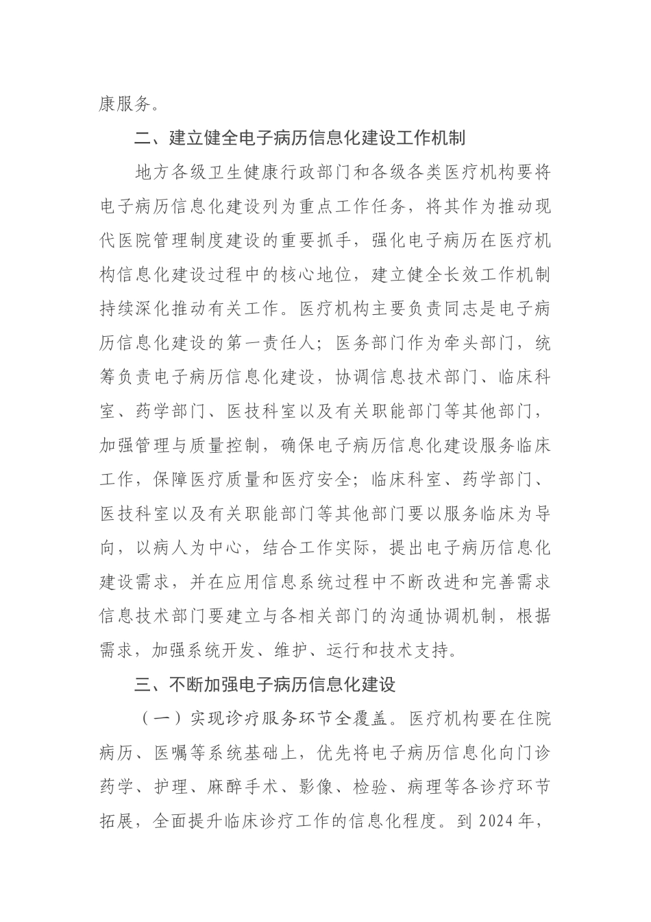 2024-08-22关于进一步推进以电子病历为核心的医疗机构信息化建设工作的通知_第2页