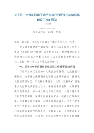 2024-08-22关于进一步推进以电子病历为核心的医疗机构信息化建设工作的通知