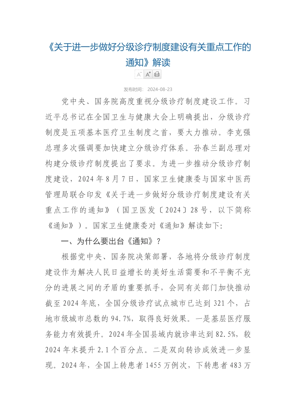 2024-08-23解读《关于进一步做好分级诊疗制度建设有关重点工作的通知》=_第1页