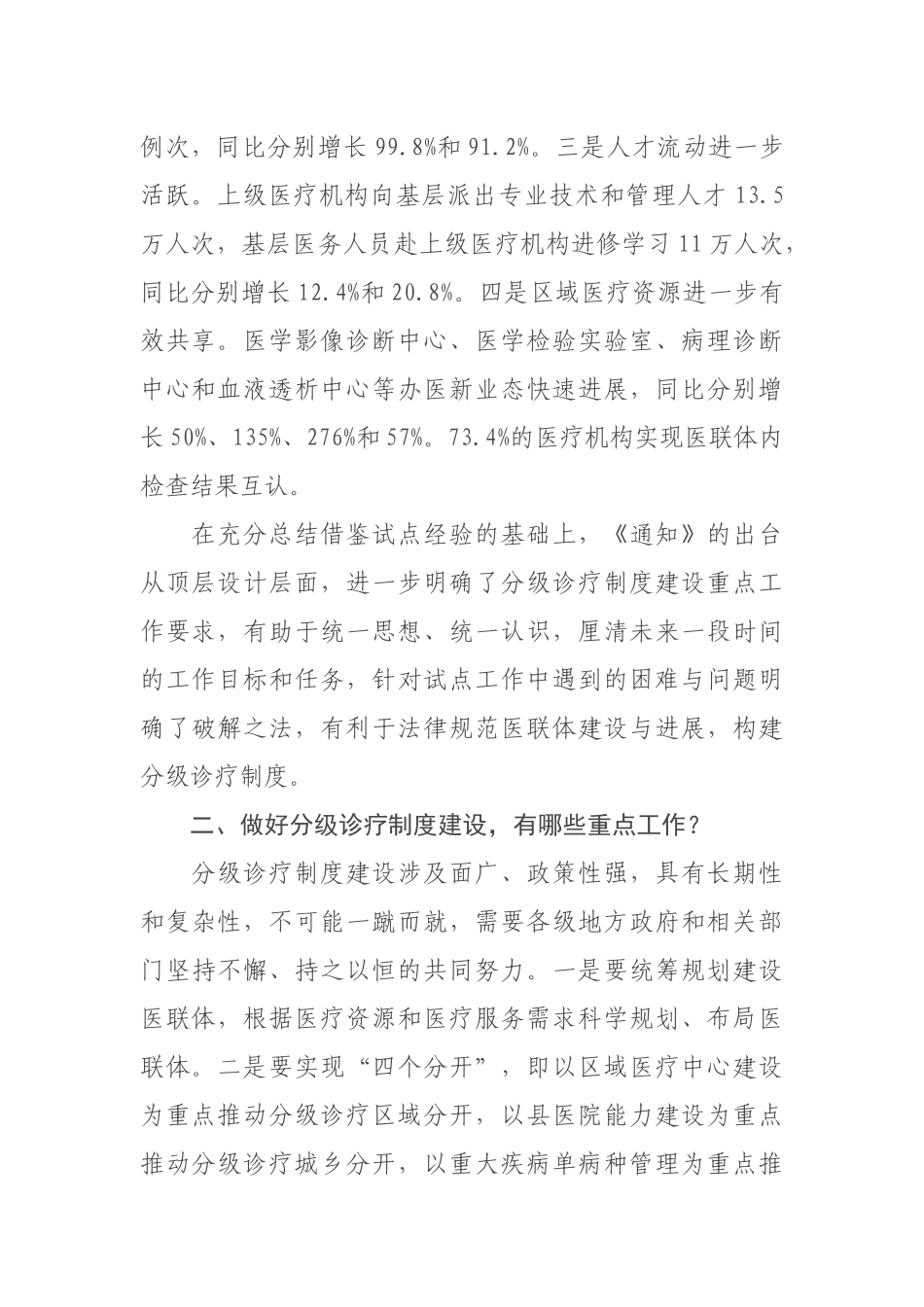 2024-08-23解读《关于进一步做好分级诊疗制度建设有关重点工作的通知》=_第2页