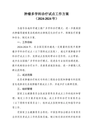 2024-08-27肿瘤多学科诊疗试点工作方案（2024-2024年）