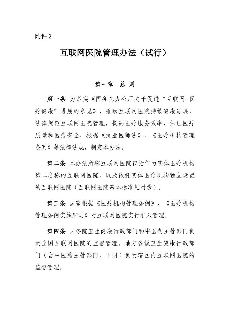 2024-10-21互联网医院管理办法（试行）_第1页