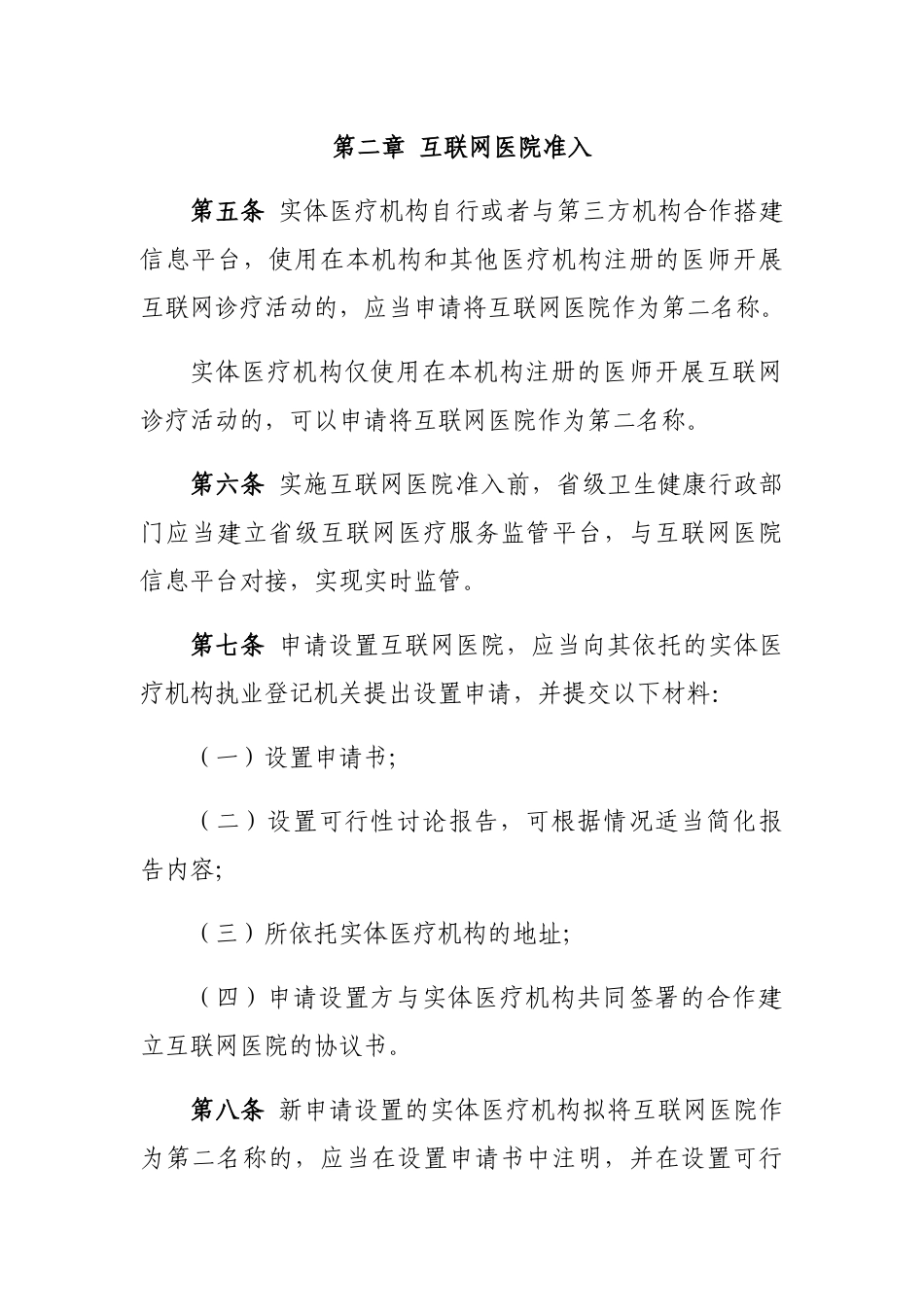 2024-10-21互联网医院管理办法（试行）_第2页