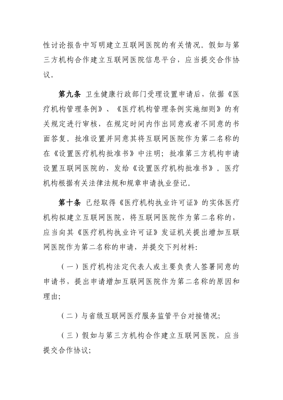 2024-10-21互联网医院管理办法（试行）_第3页