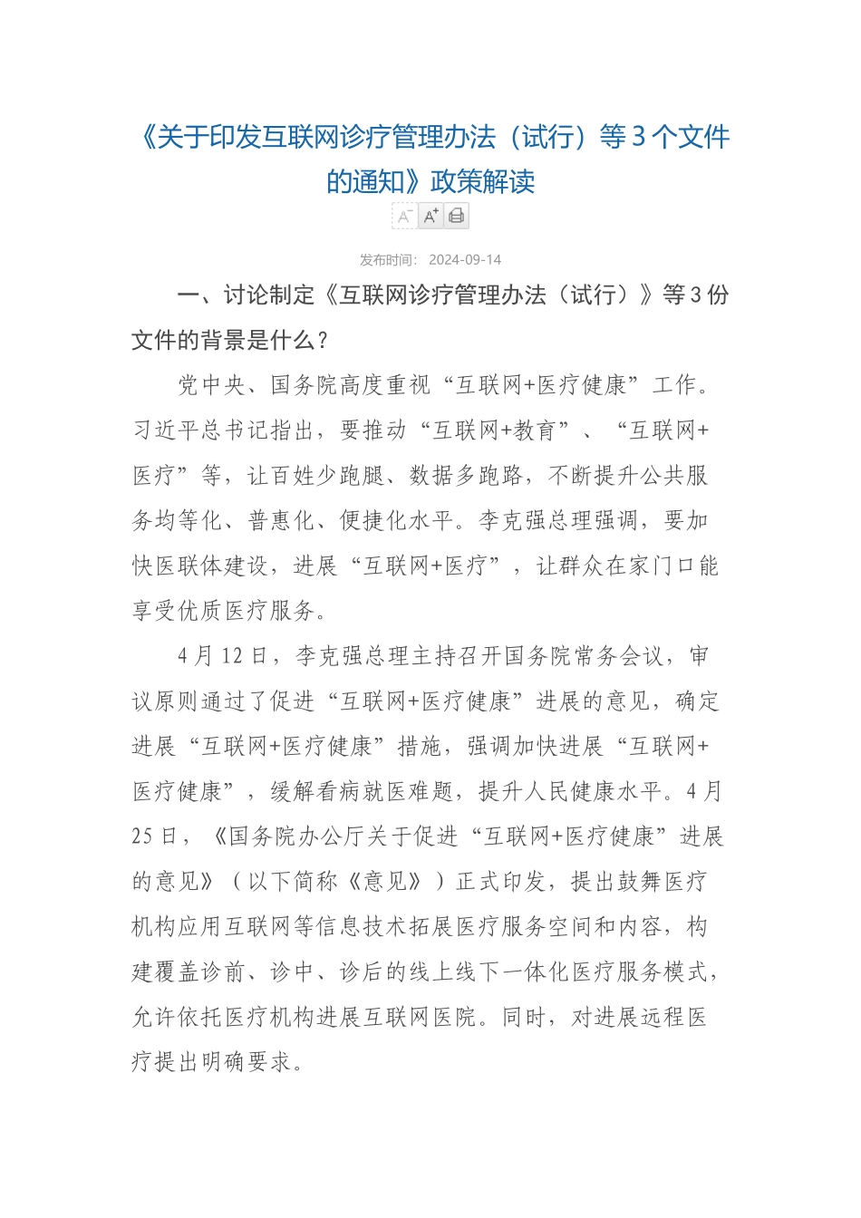 2024-09-14解读《关于印发互联网诊疗管理办法（试行）等3个文件的通知》政策解读_第1页