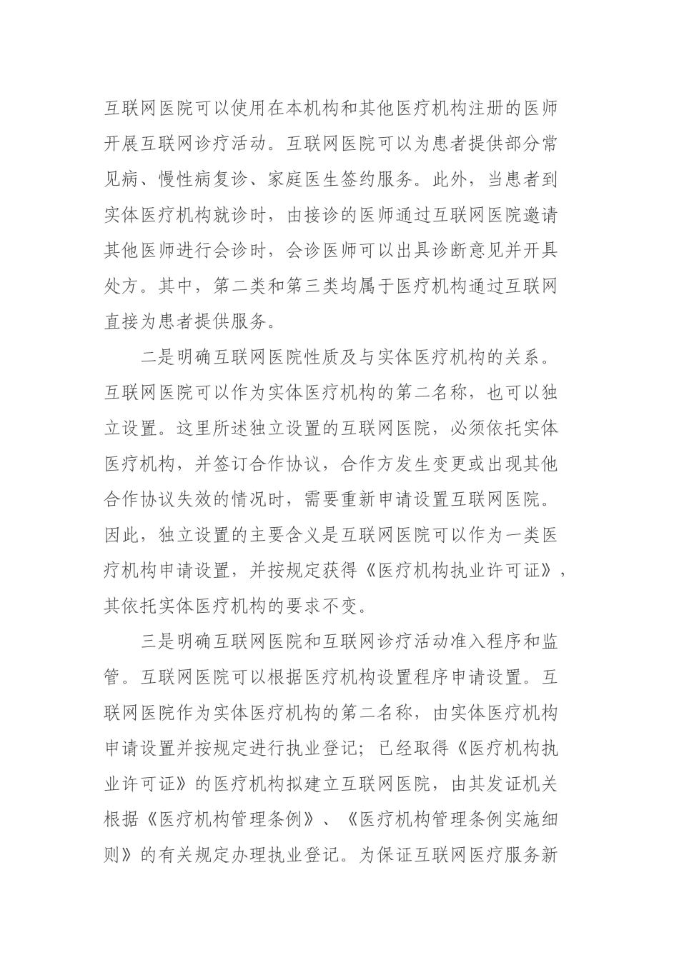 2024-09-14解读《关于印发互联网诊疗管理办法（试行）等3个文件的通知》政策解读_第3页
